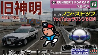 【♫】神戸･西区 旧神明 1.6km ショートラン with ノンストップ  ラウンジBGM [RUNNER'S POV WITH NON-STOP COOL LOUNGE BGM]