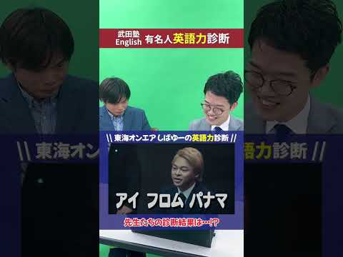 【爆笑】東海オンエアしばゆーの英語力診断 #shorts