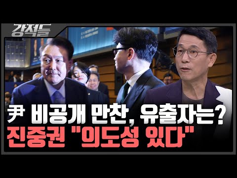 한동훈 없는 尹 대통령 비공개 만찬, 유출자는? [강적들]