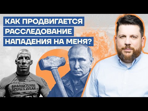 Как продвигается расследование нападения на меня?