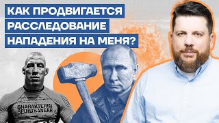 Как продвигается расследование нападения на меня?