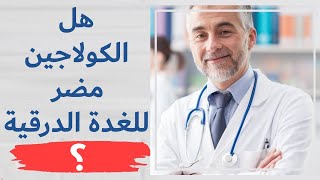 الكولاجين والغدة الدرقية: هل يمكن الشفاء من خمول الغدة الدرقية؟