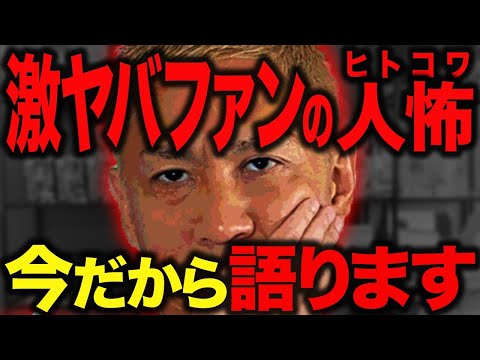 "激ヤバ"ファンについて…今だから話します【NOVLOG】【ヒトコワ】