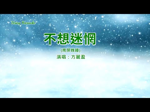 不想迷惘 ( 南屏晚鐘) 方麗盈-主唱 KARAOKE