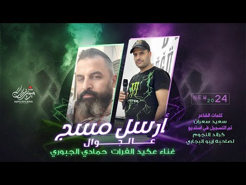 أرسل مسج عالجوال - غناء عكيد الفرات حمادي الجبوري 2024