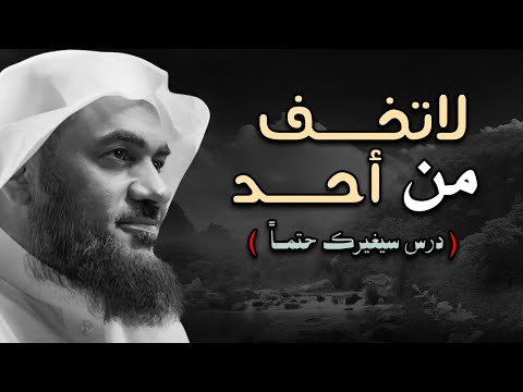 لاتخف من أحد، دع الله يدبر أمورك، محاضرة لا مثيل لها للشيخ عبد الرحمن الباهلي