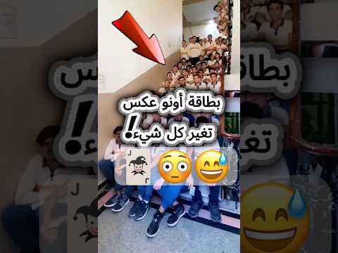 بطاقة أونو عكس تغيّر كل شيء!😅😳🃏