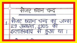 मेजर ध्यान चंद पर निबंध/10 lines essay on Major Dhyan Chand in hindi/Major dhyaan chand par nibandh 