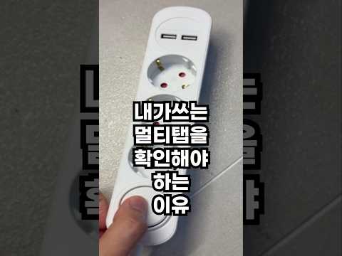 우리집 불나기 전에 집에 있는 멀티탭을 당장 확인해야 합니다! #살림 #살림초보 #살림꿀팁 #생활꿀팁 #멀티탭