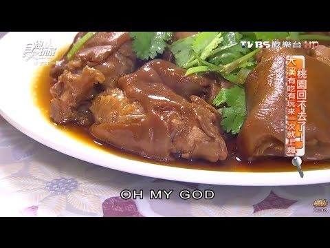 【桃園】黃記豬腳專賣店 媽媽味老字號 食尚玩家 20160502