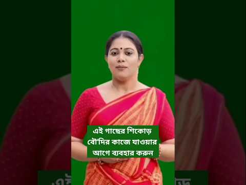 গাছের শিকড়ের ও ফলের সঠিক ব্যবহারে বহু গুণ রয়েছে #shorts