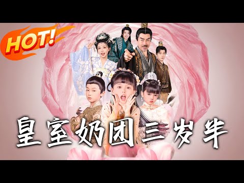 《皇室奶團三歲半》第1~70集【高清完结合集】丨#穿越 #修仙 #搞笑 #逆袭 #玄幻 #drama #短剧 #重生 #短劇 #都市 #爱情 #盛世短剧