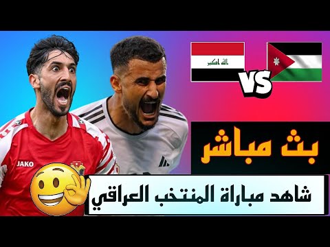 شاهد مباراة المنتخب العراقي و الاردن في التصفيات الحاسمه