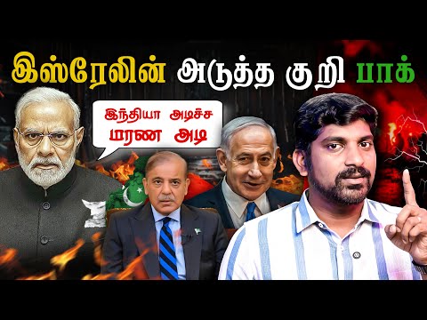 மிரட்டி விட்ட இந்தியா | கதறும் திஈவிரவாத தளபதி | Arab NATO Update | பாக்கை குறிவைக்கும் இஸ்ரேல்