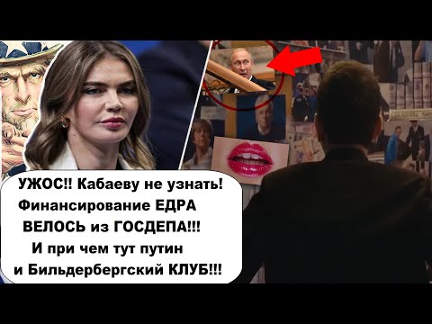 Вот и все сошлось! Алина Кабаева, Госдеп, Путин и Бильдербергский клуб