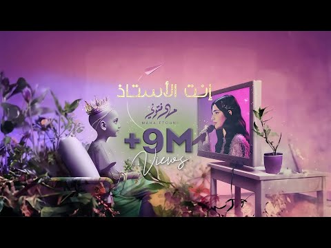 Maha Ftouni - Enta El Ostaz (Lyric Video) | مهى فتوني - إنت الأستاذ (لدعم أطفال مستشفى 57357)