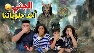 الجني اخد حلوياتنا😯 The genie took our sweets