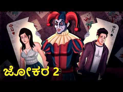 ಜೋಕರ 2 | Joker 2 | Kannada Horror Stories | Kannada Stories | Stories in Kannada | Koo Koo TV