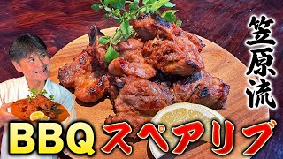 家でも楽しめる！簡単で本格的な【バーベキュースペアリブ】で夏を満喫！