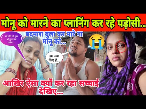 मोनू को मारने का प्लानिंग बदमाश बुलाकर मारे गा आखिर क्यों सच्चाई सामने आया...#aarti #manu #pleasehe.
