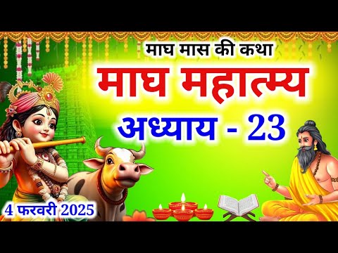 माघ मास कथा अध्याय 23 | Magh maas ki katha | Magh maas mahatmya | Magh maas ki katha day 23