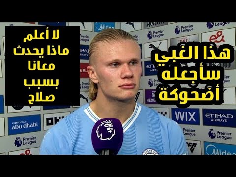 شاهد ايرلينج هالاند يبكي بعد مباراة مانشستر سيتي وأستون فيلا ويهين محمد صلاح بسبب الشماته فيهم