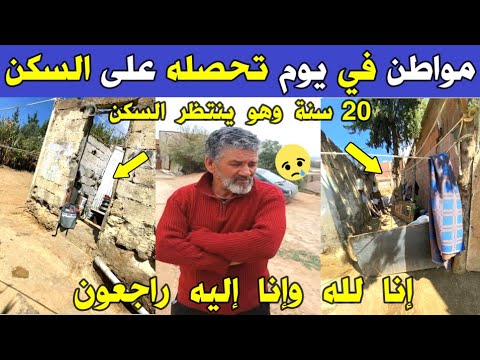 الجزائر 😱😨 شاهد ماذا حدث لمواطن جزائري في يوم تحصله على السكن بخميس مليانة اليوم