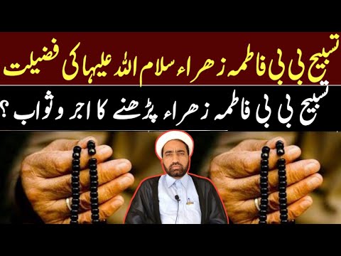 Tasbhi bibi Fatima Sa ki Fazilat Aur Tasbhi bibi Fatima SA  Parhana Ka Ajor o Sawab ?