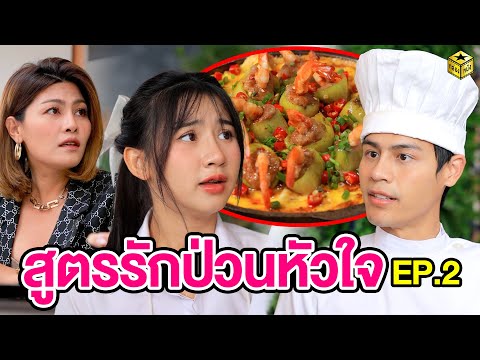 สูตรรักป่วนหัวใจ EP.2 - กล่องหนัง