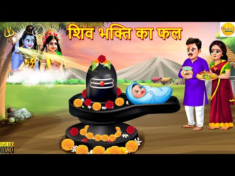 शिव भक्ति का फल | Shiv Bhakti Ka Fal | Hindi Kahaniya | Moral Stories | Bhakti Stories | Story