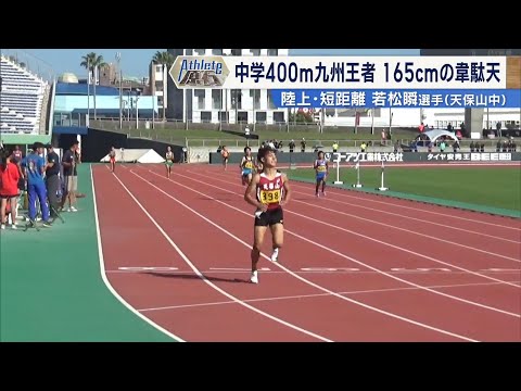【アスリートの原石】陸上・短距離400m九州チャンピオンの韋駄天を紹介! ~若松瞬選手・天保山中学校~ News+おやっ...