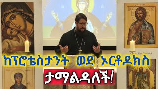 ሙሉው ቤተክርስትያን ኦርቶዶክስ ሆኑ! ቲክቶከሩ ታሰረ! አያ ጥራኝማ የማነው?