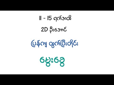 ပြန်ကျထွက်ပြီးတိုင်း မွေးခွေ