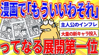 漫画・アニメで「もういいわそれ…」ってなる展開第一位【2ch面白いスレゆっくり解説】