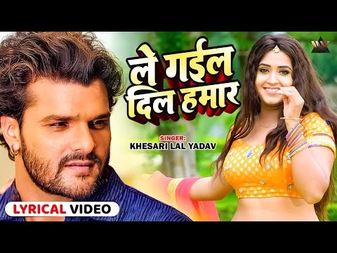 Bhojpuri Lyrical Hit 2025 | Le Gayil Dil Hamar | Khesari Lal Yadav - Kajal Raghwani Song