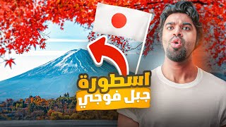 استكشاف قرى اليابان الساحرة وجبل فوجي Discovering Fuji