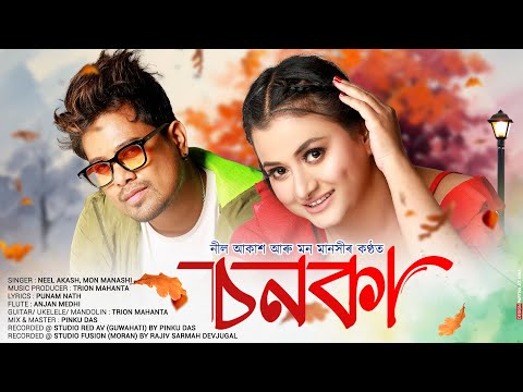 SONOKA || NEEL AKASH || MON MANASHI || PUNAM NATH || TRION MAHANTA || New Assamese Song 2024