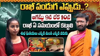 రాఖీ పండుగ ఆగష్టు 9న లేక 10న ..రాఖీ ఏ సమయంలో కట్టాలి.. | Rakhi Purnima importance#AstroSyndicate
