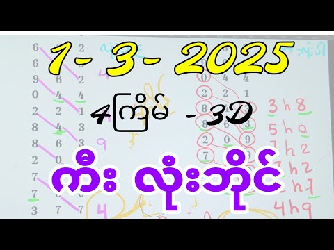 1-3-2025, 3dချဲဂဏန်း လုံးဘိုင်ဂဏန်း