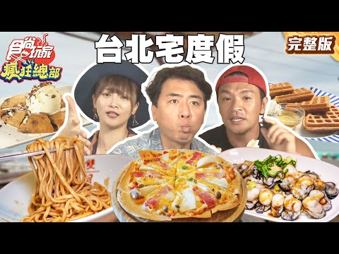 不用出遠門也可以宅度假！雙北這樣爽住爽吃！高空泳池渡假飯店、米其林激推燉湯 | #梁赫群 #夢多 #文綺｜SuperTaste Taiwan｜#食尚玩家瘋狂總部 完整版 20250721 📍台北 新北