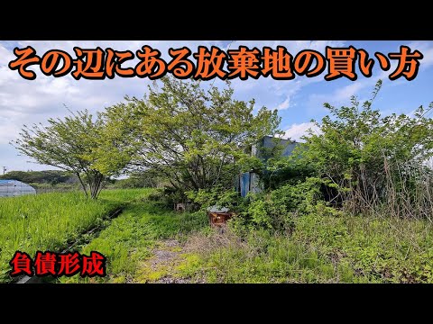 その辺にある放棄地の買い方