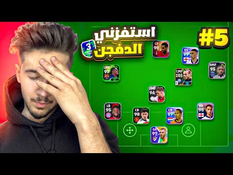 من الصفر بدون شحن #5 || الحظ السيئ 🤦🏼‍♂️💔 !! efootball 2025