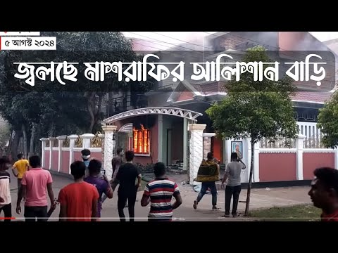 নড়াইলে মাশরাফির বাড়িতে হামলা-ভাঙচুর | Mashrafe Bin Mortaza | Narail | News | Prothom Alo#kotaandolon