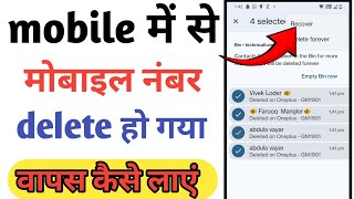 Mobile se number delete ho gaya wapas kaise laye | how to recover contact number | delete contact