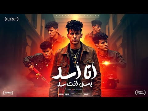 انا اسد بس انت سد ( هاتو الحديد هاتو المتر ) محمد البصيلي - توزيع احمد لوزه Official Video