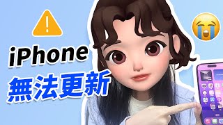 iPhone 無法更新？完整解決方法教學！一看就會