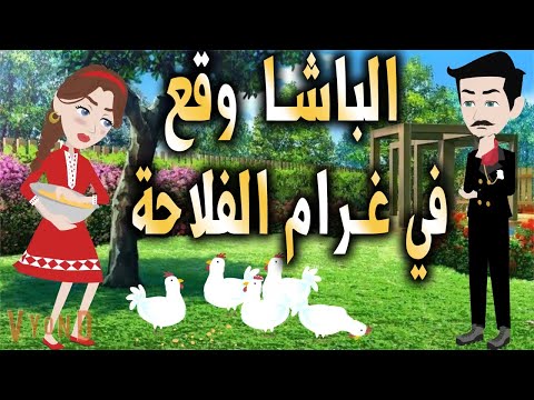 الباشا  وقع في غرام الفلاحة