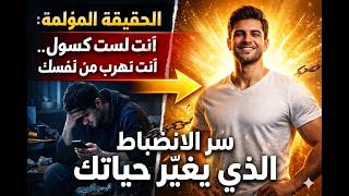 الحقيقة المؤلمة: أنت لست كسول… أنت تهرب من نفسك | سر الانضباط الذي يغيّر حياتك