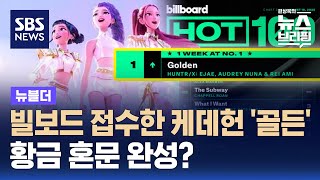 케데헌 '골든' 빌보드 핫100 1위…'혼문' 완성? / SBS / 뉴블더