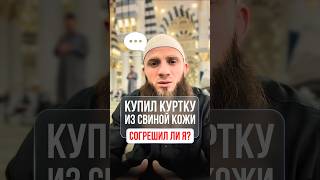 Можно ли носить куртку из кожи свинины?